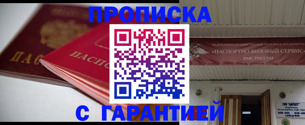 прописка гарантия в Южноуральске